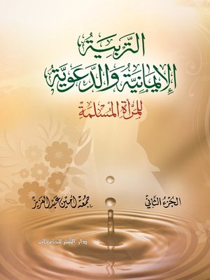 cover image of التربية الإيمانية والدعوية للمرأة المسلمة. الجزء الثاني